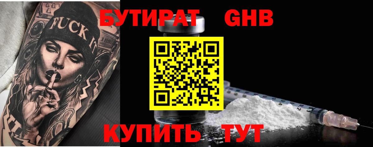 Бутират оксибутират Бердск