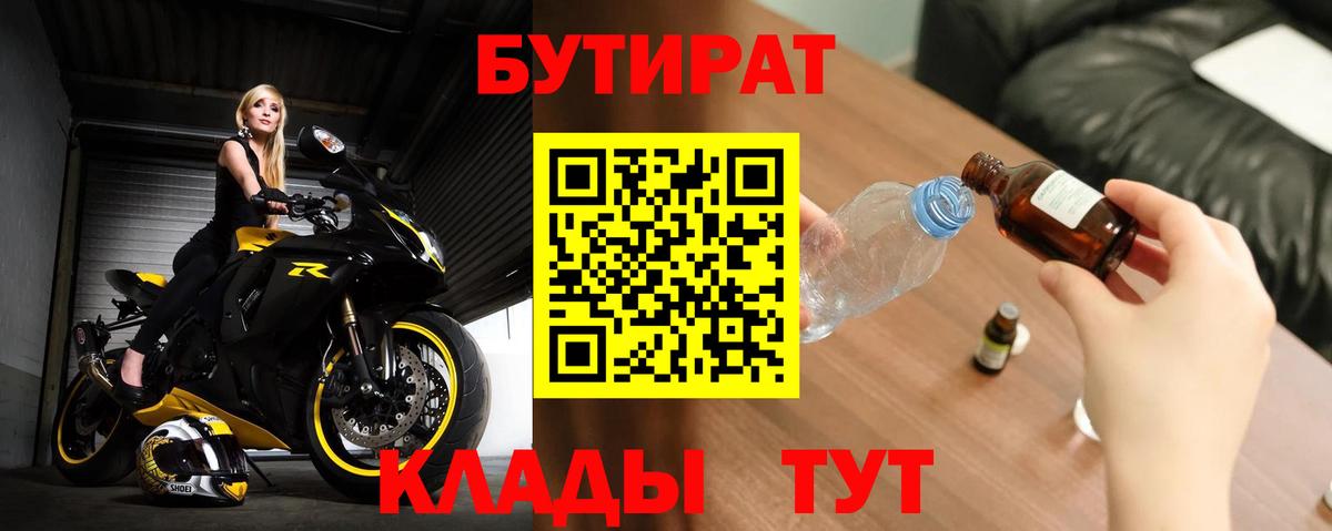 БУТИРАТ 1.4BDO  Вход с VPN  Бердск 