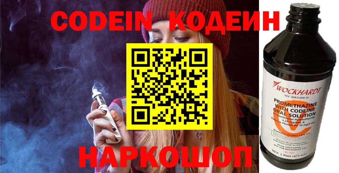 Кодеин Purple Drank  Вход с VPN  Бердск  Кодеиновый сироп Lean напиток Lean (лин) 