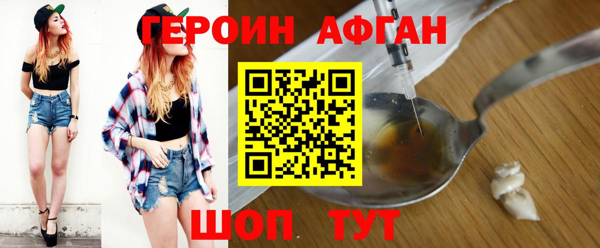 Героин Афган  Вход с VPN  Бердск 